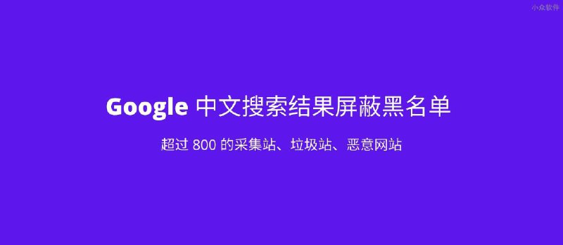 Google 中文搜索结果屏蔽黑名单 - 小众软件