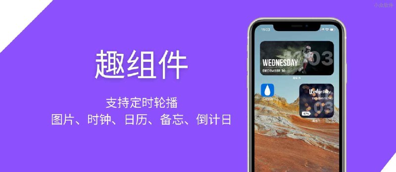 趣组件 - 支持定时轮播的图片、时钟、日历等 5 种屏幕小组件[iPhone/iPad] - 小众软件