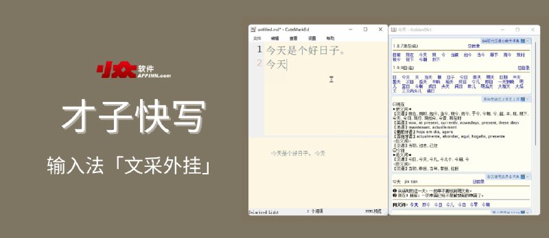 才子快写 - 输入法「文采外挂」，实时显示同义词提高文采[Windows] - 小众软件