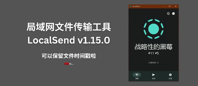 LocalSend v1.15.0 更新：局域网文件传输工具 - 小众软件