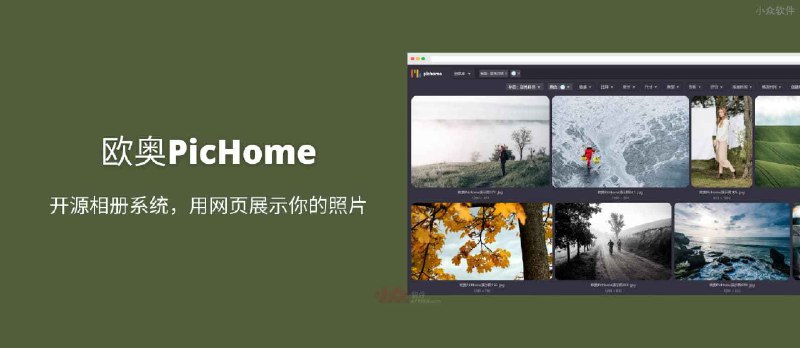 欧奥PicHome - 开源相册系统，用网页展示你的照片 - 小众软件