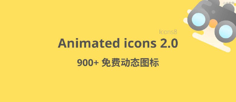 Icons8 发布 Animated icons 2.0，900+ 会动的图标，免费可商用 - 小众软件