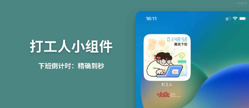 打工人小组件 - 下班倒计时：精确到秒[iPhone] - 小众软件