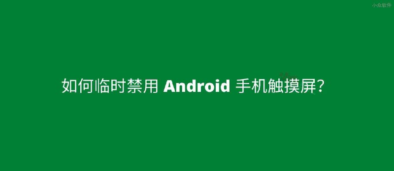 Touch Protector - 临时禁用 Android 手机触摸屏 - 小众软件