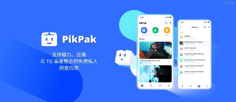 PikPak - 支持磁力、云播，与 TG 高度整合的免费私人网盘应用[Android] - 小众软件