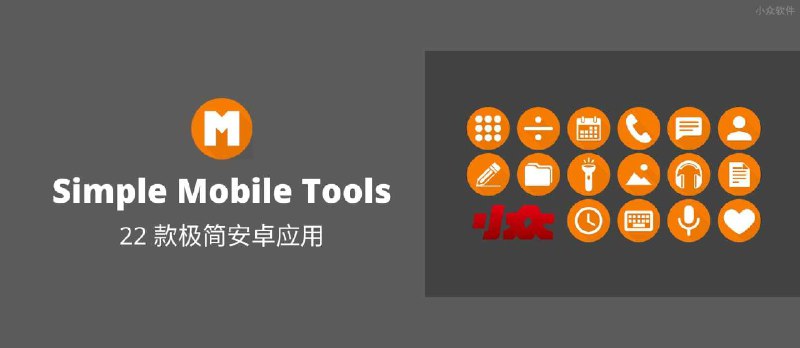 Simple Mobile Tools 的 22 款极简安卓应用 - 小众软件