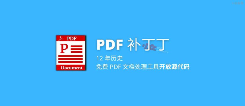 12 年历史，免费 PDF 文档处理工具「PDF 补丁丁」开放源代码 - 小众软件