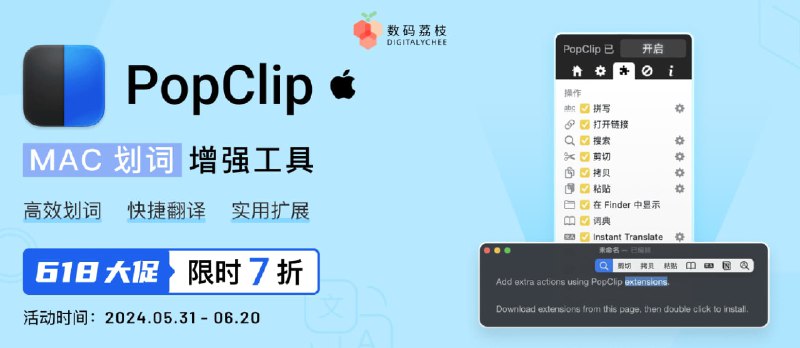 618 大促：7 折抢购 Mac 划词增强工具 PopClip - 小众软件