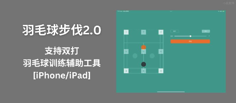 羽毛球步伐2.0 - 支持双打的羽毛球训练辅助工具[iPhone/iPad/macOS] - 小众软件