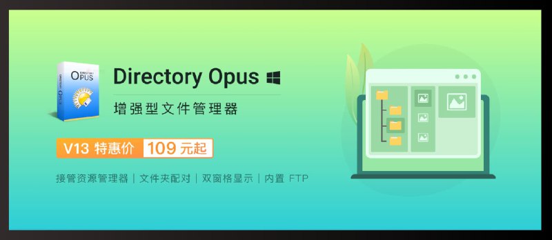 Directory Opus 13 来袭：增强型文件管理器，新功能来啦！ - 小众软件