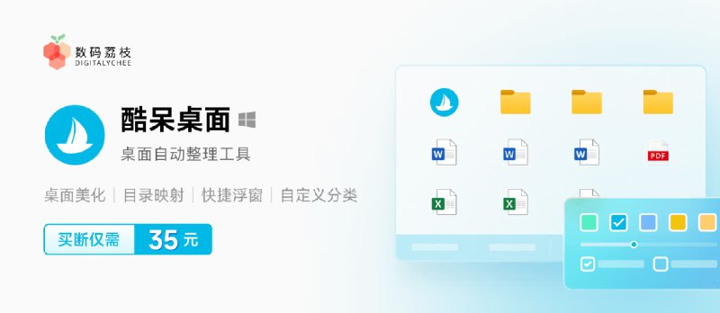 系统桌面清理好助手，仅 35 元酷呆桌面带给你出色体验 - 小众软件