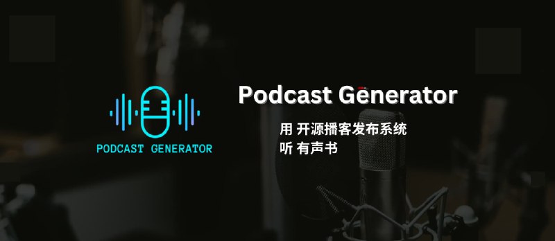 Podcast Generator - 开源的播客发布与管理系统，居然用来听有声书 - 小众软件