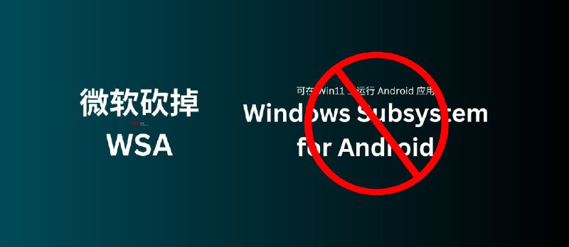 微软：砍掉 WSA，那个可以在 Windows 11 上运行 Android 应用的子系统 - 小众软件