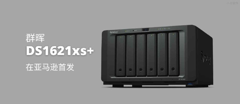 群晖高性能 NAS 新设备 DS1621xs+ 在亚马逊海外购首发直邮 - 小众软件