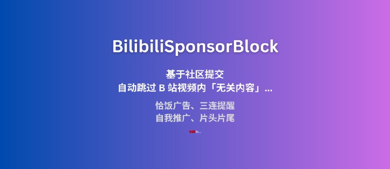 BilibiliSponsorBlock - B 站精准空降助手：自动跳过 B 站视频内的恰饭广告、三连提醒、自我推广、片头片尾[社区版，Chrome/Firefox] - 小众软件