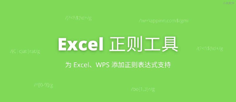 Excel正则工具 - 为 Excel、WPS 添加正则表达式支持[Windows] - 小众软件