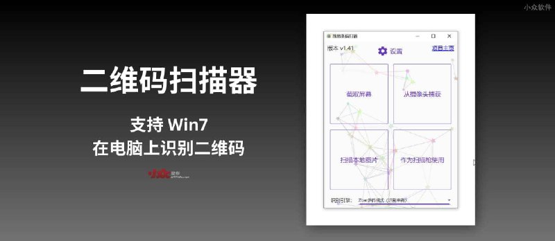 QrCodeScanner（二维码扫描器）- 支持 Win7，在电脑上通过截图或摄像头识别二维码 - 小众软件