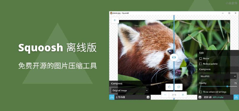 免费开源图片压缩工具 Squoosh 离线版 - 小众软件