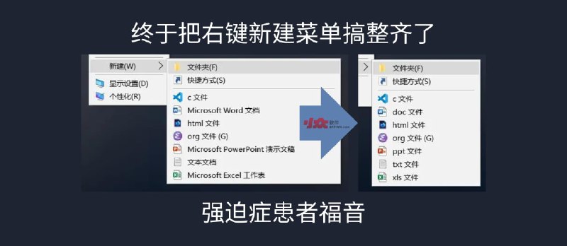 终于把右键新建菜单搞整齐了，强迫症患者福音：Windows 10 右键新建菜单重命名 - 小众软件