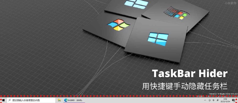 TaskBar Hider - 用快捷键手动隐藏任务栏[Windows] - 小众软件