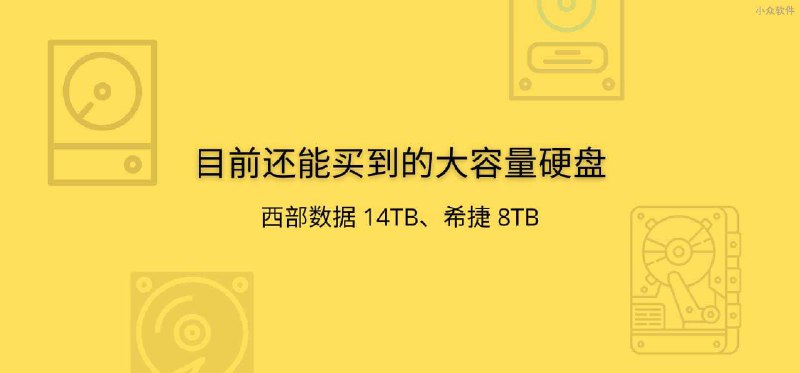 目前还能买到的大容量硬盘：西部数据 14TB、希捷 8TB - 小众软件