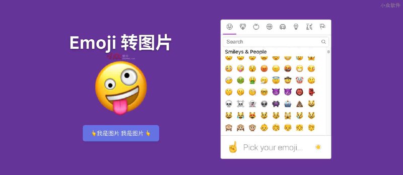 Emoji to image - 一个简单的将 Emoji 表情转换为图片的工具 - 小众软件