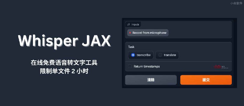 Whisper JAX - 在线免费语音转文字工具，单文件 2 小时内免费使用 - 小众软件