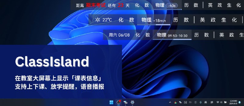 ClassIsland - 在教室大屏幕上显示「课表信息」，支持上下课、放学提醒，语音播报[Windows] - 小众软件