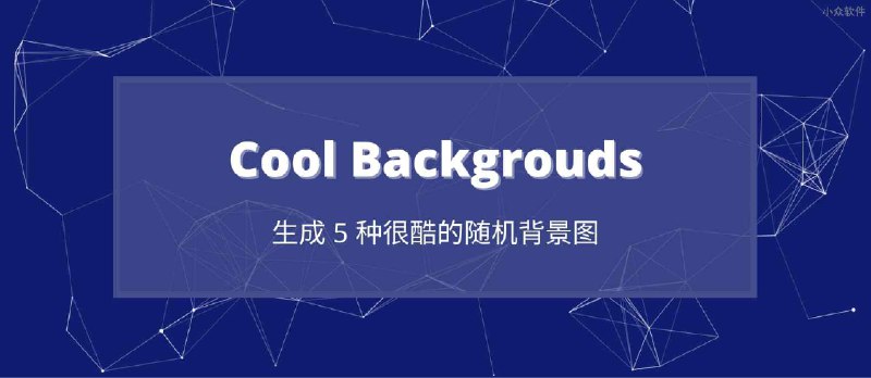 Cool Backgrouds - 生成 5 种很酷的随机背景图 - 小众软件