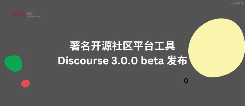 著名开源社区平台工具 Discourse 3.0.0 beta 发布 - 小众软件