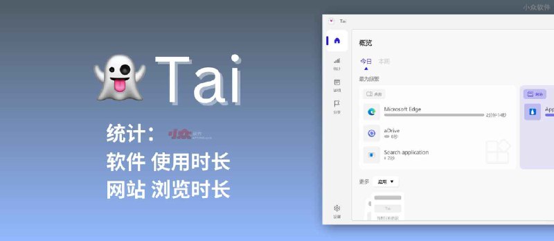 👻 Tai - 统计 Windows 中：软件使用时长、网站浏览时长 - 小众软件