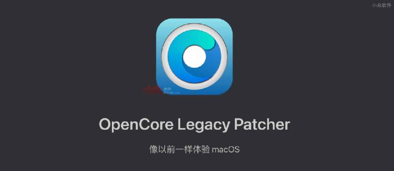 OpenCore Legacy Patcher - 为老款 Mac 电脑（2006 年以后）安装最新 macOS Ventura 13 操作系统 - 小众软件