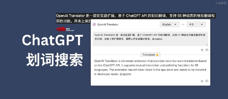 OpenAI Translator - 基于 ChatGPT API 的划词翻译，55 种语言互译[Chrome] - 小众软件