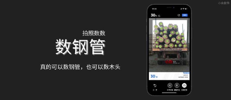 数钢管 - 拍照计数，真的可以数钢管，也可以数木头[iPhone/Android] - 小众软件