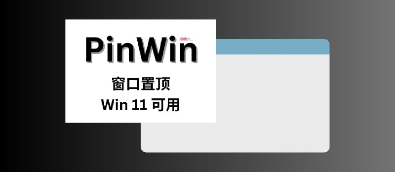 PinWin - Win 11 可用，置顶任何窗口 - 小众软件