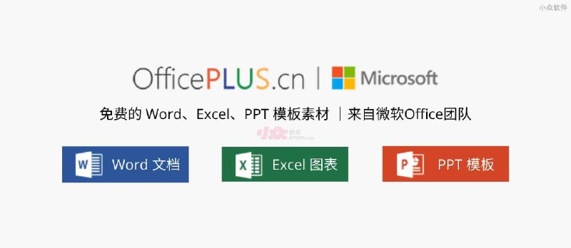 微软 Office Plus - 来自微软Office团队，免费的 Word、Excel、PPT 模板素材，及 PPT 插件， - 小众软件