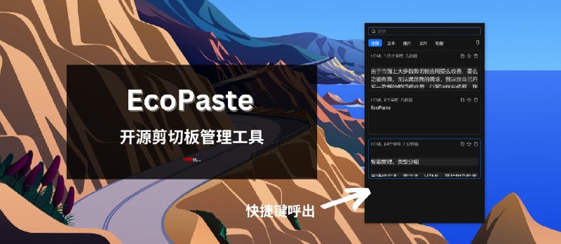 EcoPaste - 新鲜的开源剪切板管理工具[Win/macOS] - 小众软件