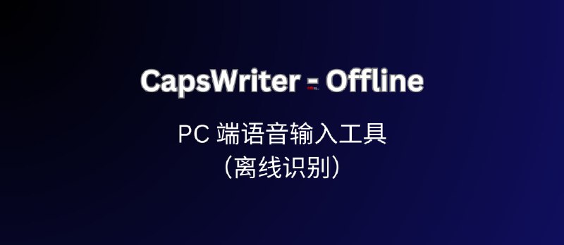 CapsWriter-Offline，可能是最好用的 PC 端语音输入工具（离线识别）  - 小众软件