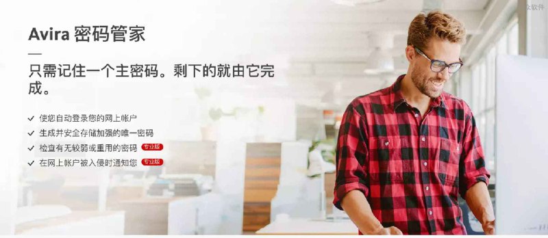 Avira 密码管家 - 可免费使用的跨平台密码管理器 - 小众软件