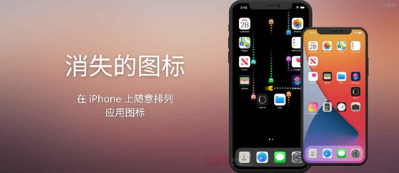 消失的图标 - 在 iPhone 上随意排列应用图标 - 小众软件