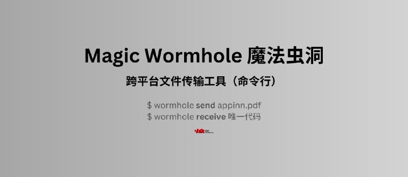 Magic Wormhole 魔法虫洞 - 安全地将文件从一台计算机转移到另一台计算机 - 小众软件