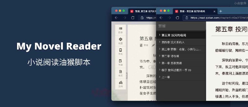 My Novel Reader - 小说阅读油猴脚本，统一样式、去广告、修正拼音字、自动下一页、朗读模式 - 小众软件