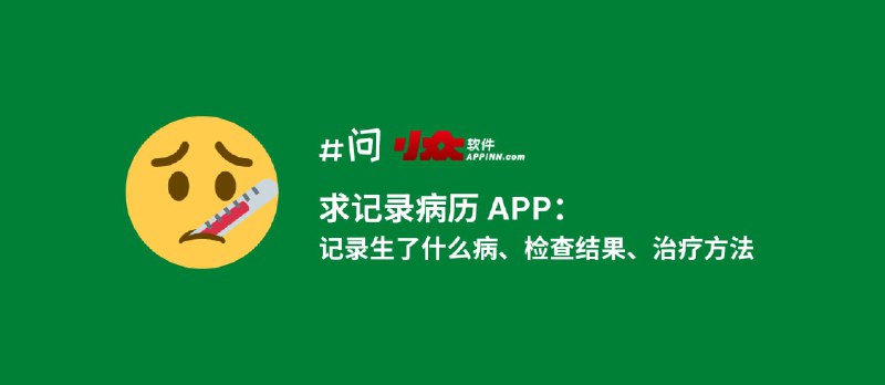 求记录病历 App：主要记录生了什么病、检查结果、治疗方案 - 小众软件