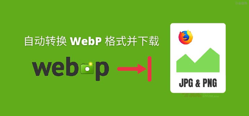 在网页上保存 WebP 图片为 PNG 或 JPEG 格式[Chrome/Firefox] - 小众软件