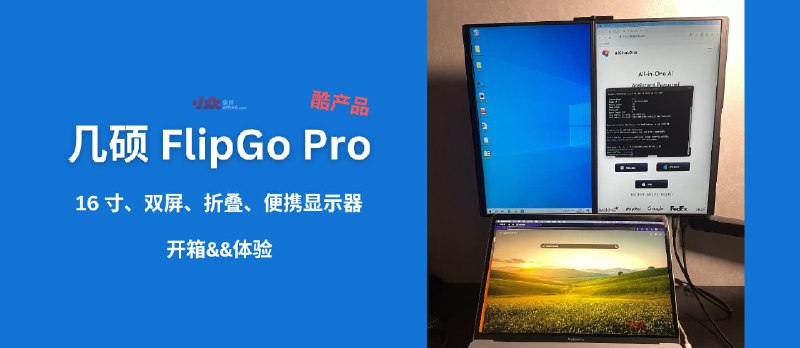 酷产品：几硕 FlipGo Pro 16 寸双屏、折叠、便携显示器开箱&体验 - 小众软件