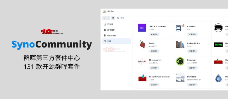 SynoCommunity - 群晖第三方套件中心：131 款开源群晖套件 - 小众软件