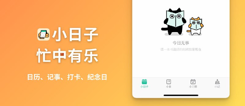 小日子日历 - 集日历、记事、打卡、纪念日的免费小工具[iPhone/Android Beta] - 小众软件