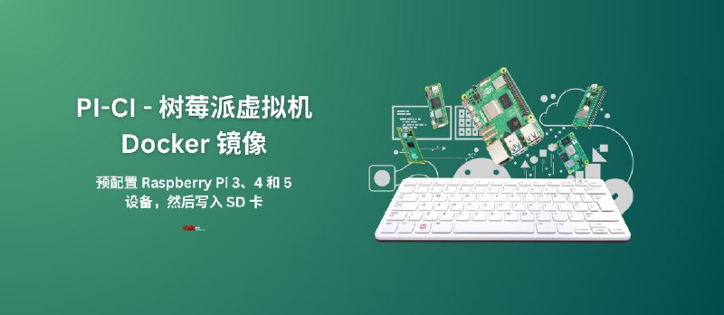 PI-CI - 树莓派虚拟机 Docker 镜像：预配置 Raspberry Pi 3、4 和 5 设备，然后写入 SD 卡 - 小众软件