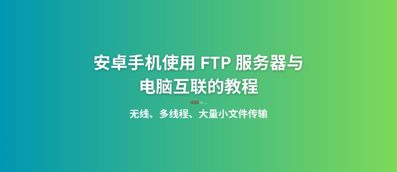 安卓手机使用 FTP 服务器与 PC 电脑互联的教程｜作者：Vagre - 小众软件