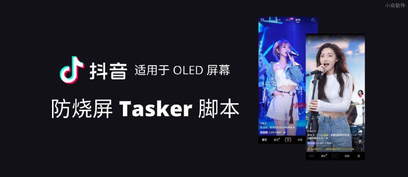 抖音防烧屏脚本 - Tasker 脚本分享，适用于 OLED 屏幕 - 小众软件